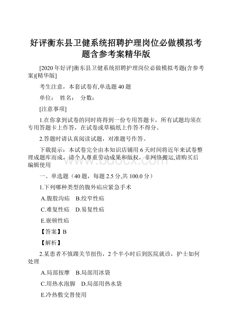 好评衡东县卫健系统招聘护理岗位必做模拟考题含参考案精华版.docx_第1页