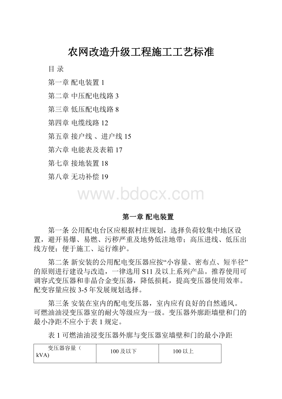 农网改造升级工程施工工艺标准.docx