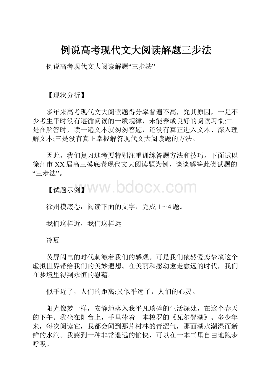 例说高考现代文大阅读解题三步法.docx