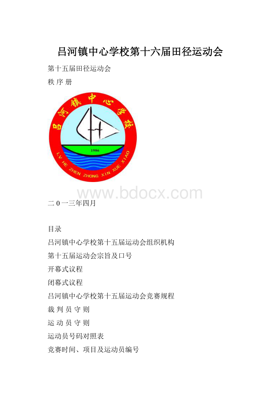 吕河镇中心学校第十六届田径运动会.docx