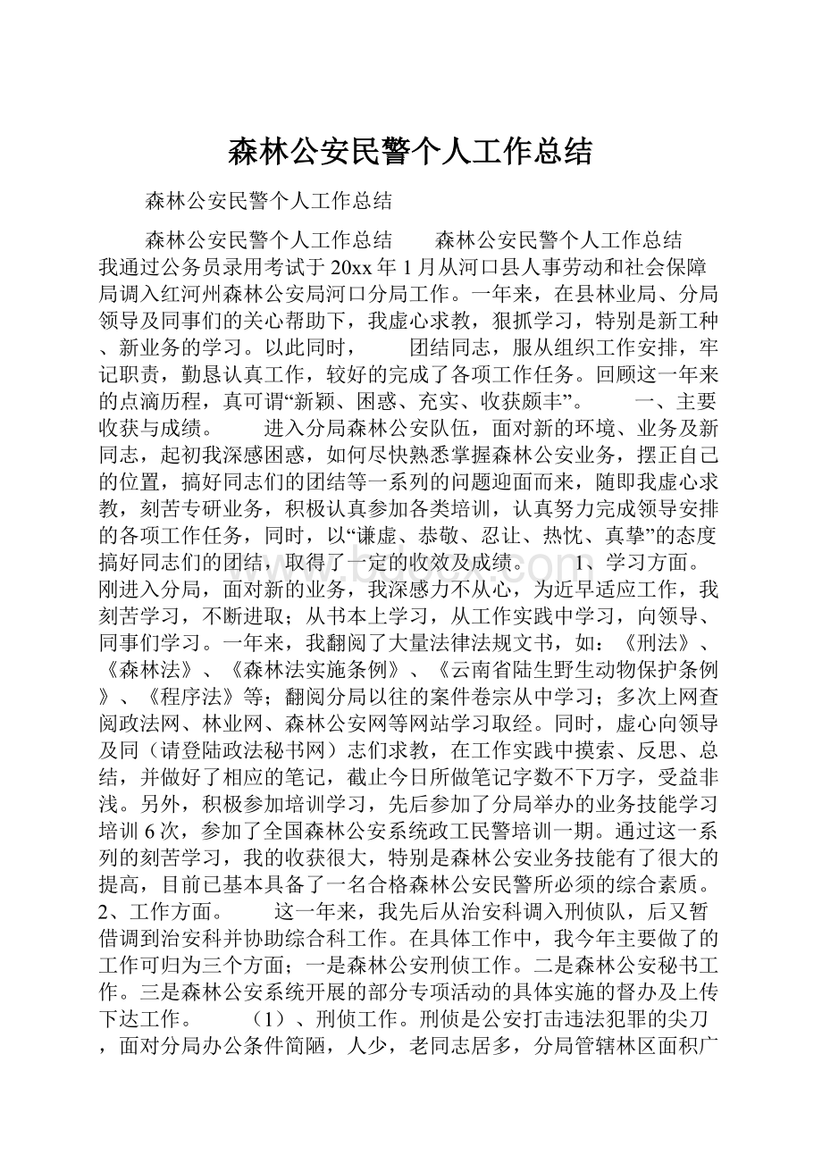 森林公安民警个人工作总结.docx_第1页