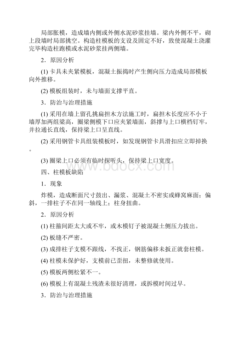 模板工程钢筋工程及混凝土工程的质量通病及防治措施.docx_第3页