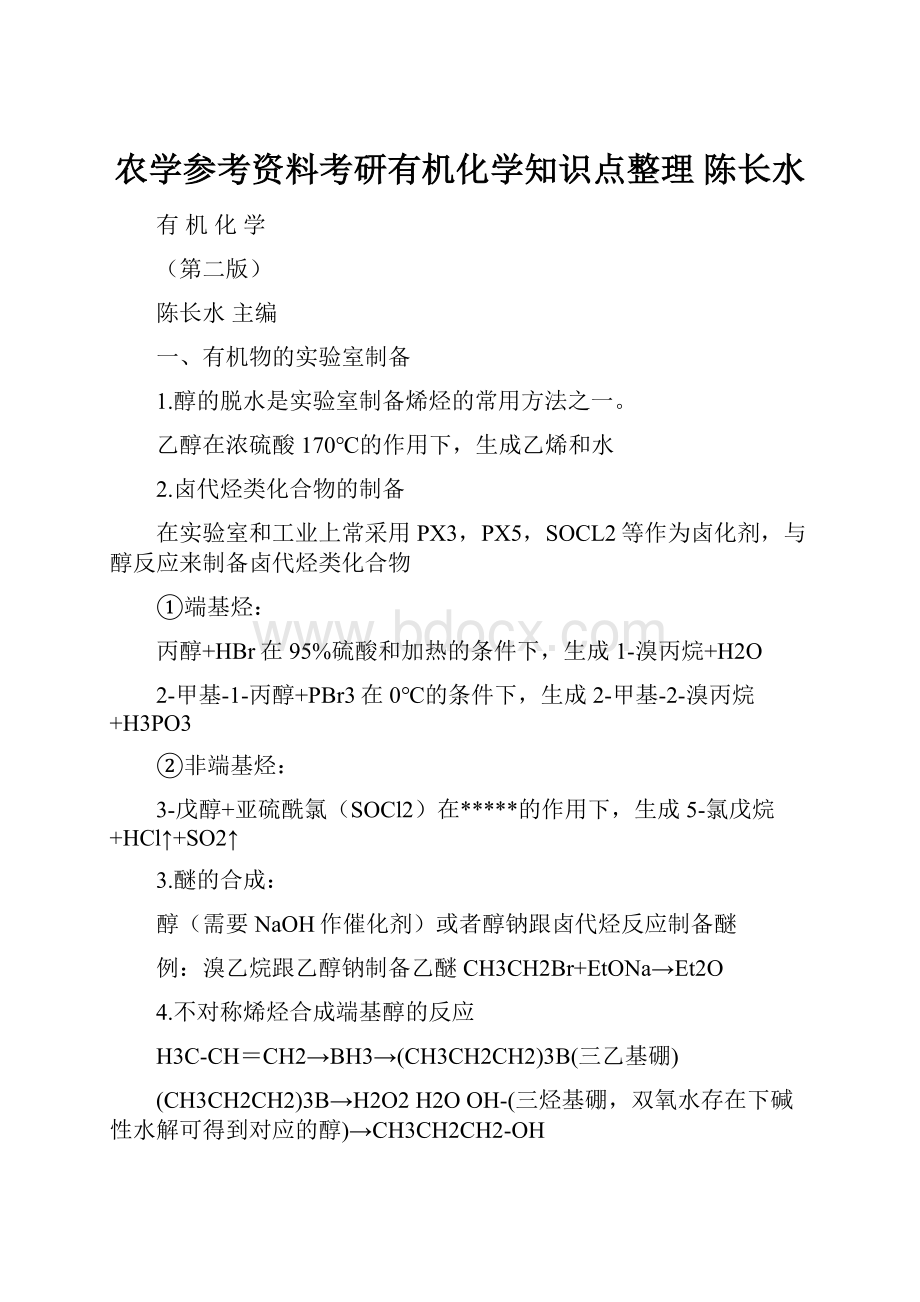 农学参考资料考研有机化学知识点整理 陈长水.docx_第1页