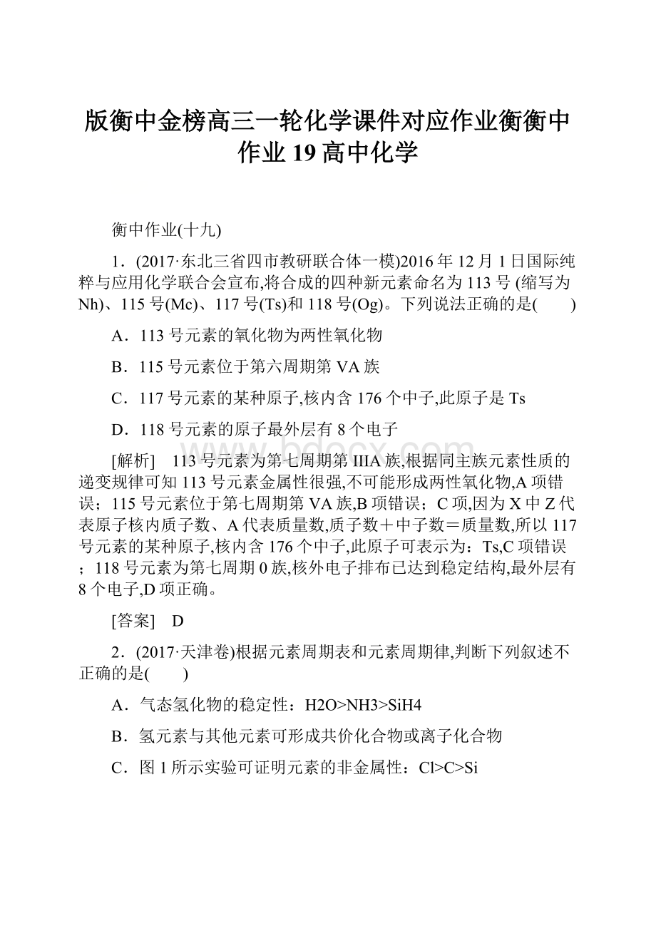 版衡中金榜高三一轮化学课件对应作业衡衡中作业19高中化学.docx