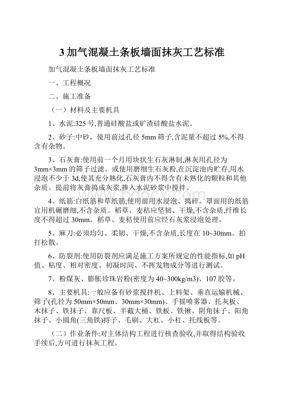 3加气混凝土条板墙面抹灰工艺标准.docx_第1页