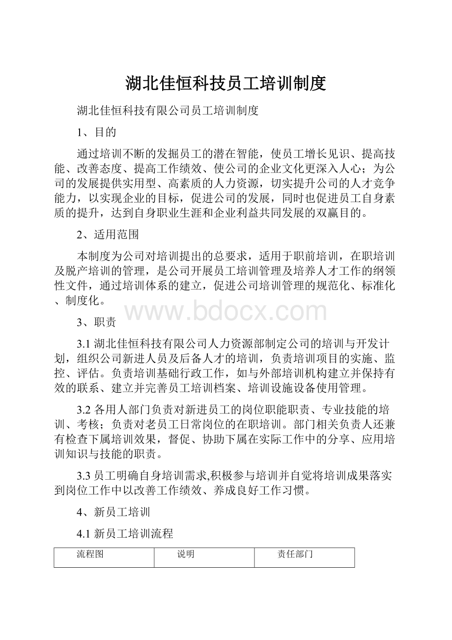 湖北佳恒科技员工培训制度.docx_第1页