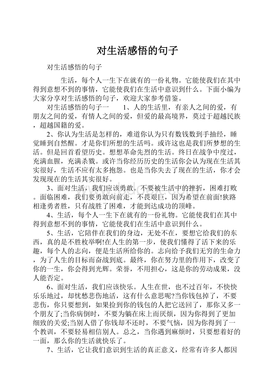 对生活感悟的句子.docx