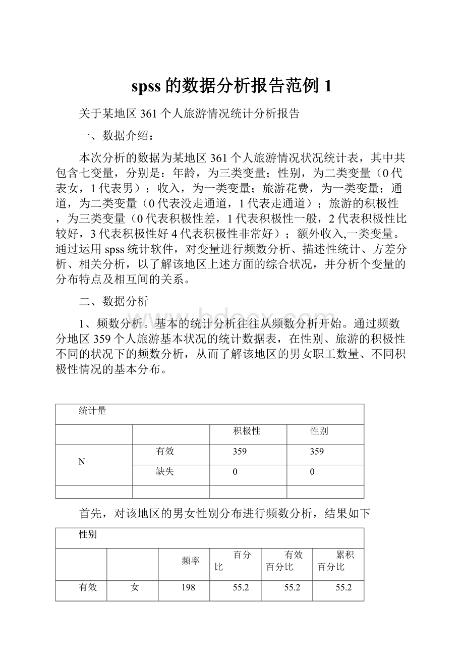 spss的数据分析报告范例1.docx_第1页