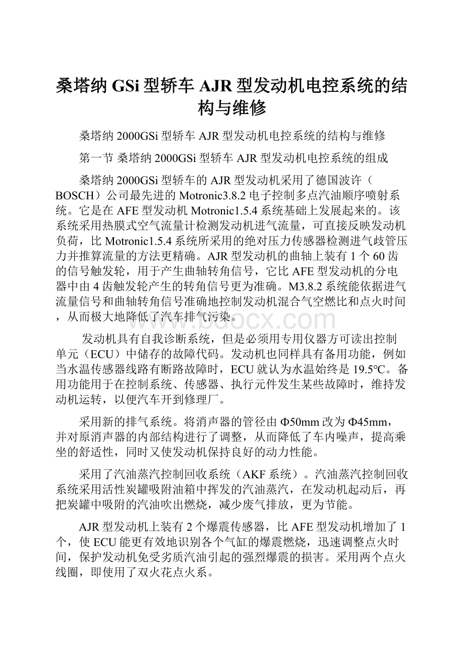 桑塔纳GSi型轿车AJR型发动机电控系统的结构与维修.docx