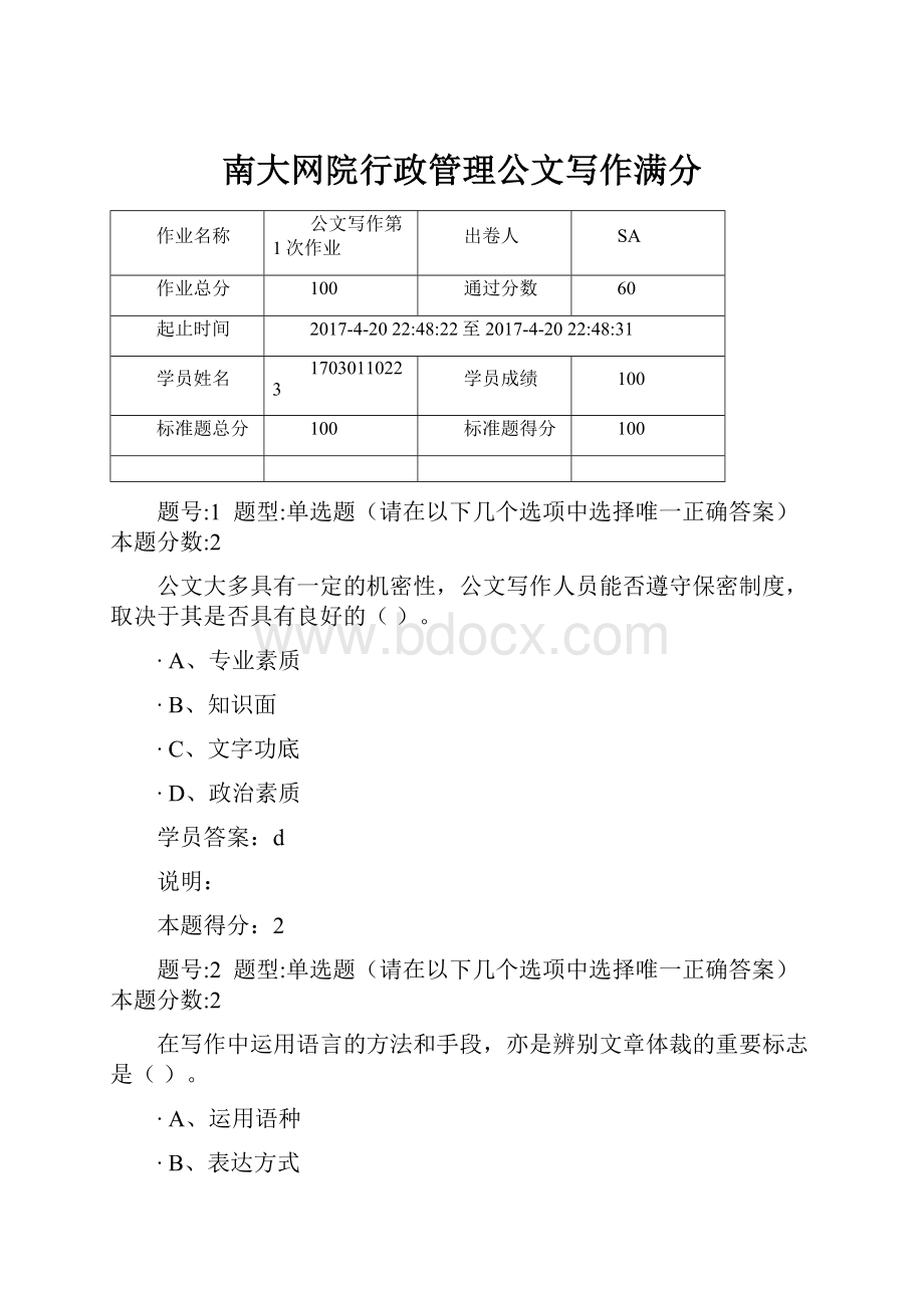 南大网院行政管理公文写作满分.docx_第1页