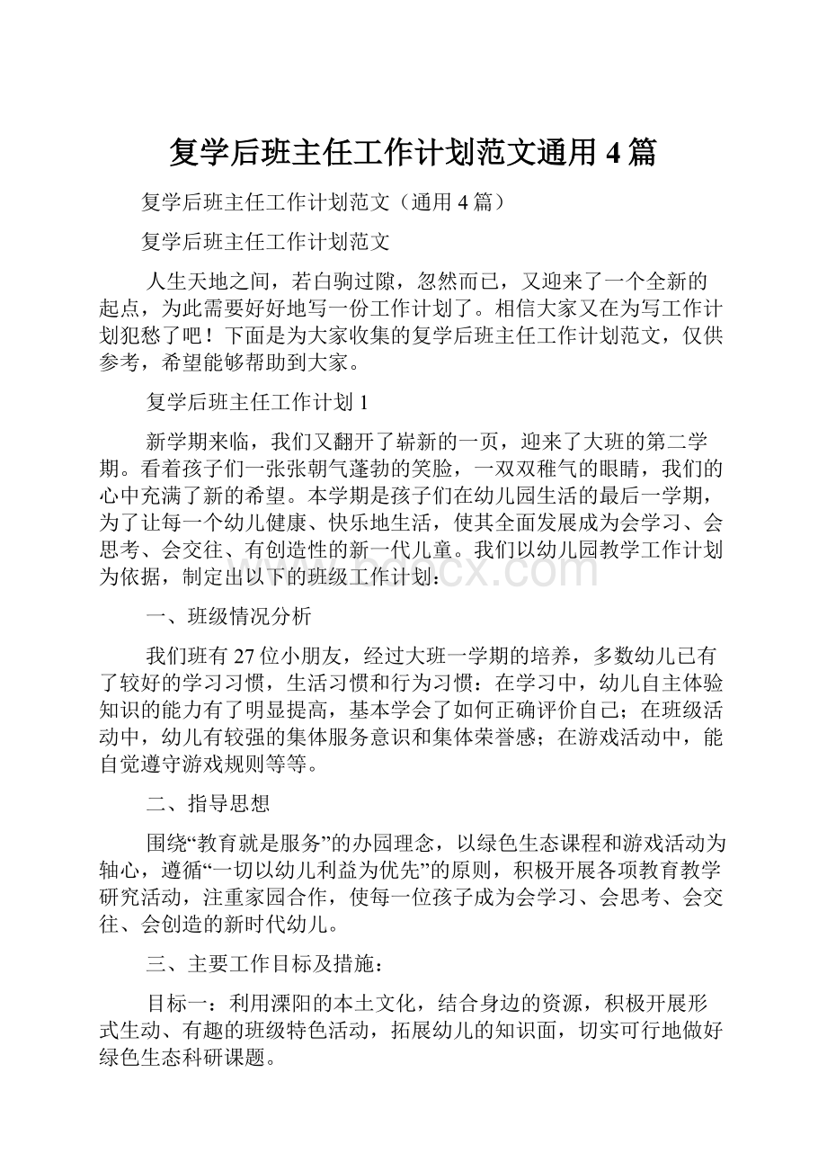 复学后班主任工作计划范文通用4篇.docx_第1页