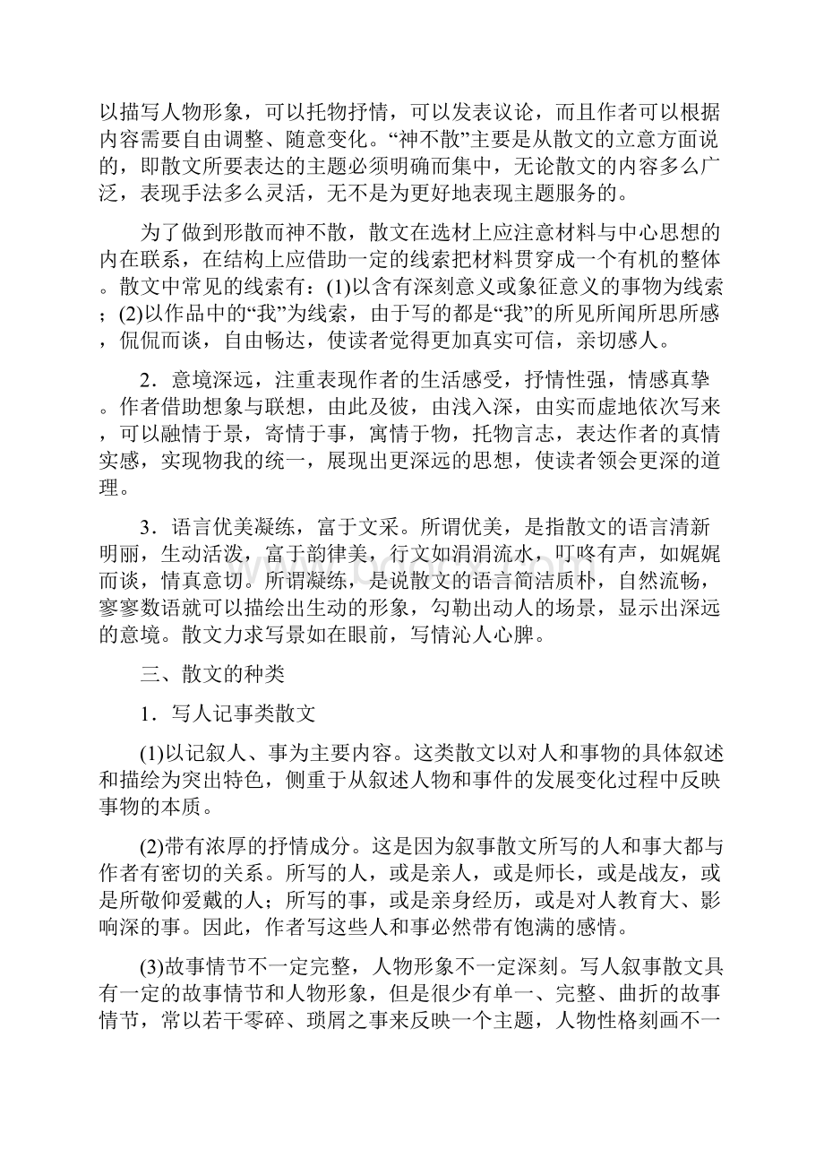 届高考语文一轮复习 第三章 文学类文本阅读 散文阅读基于理解与感悟的审美鉴赏阅读 专题一.docx_第2页