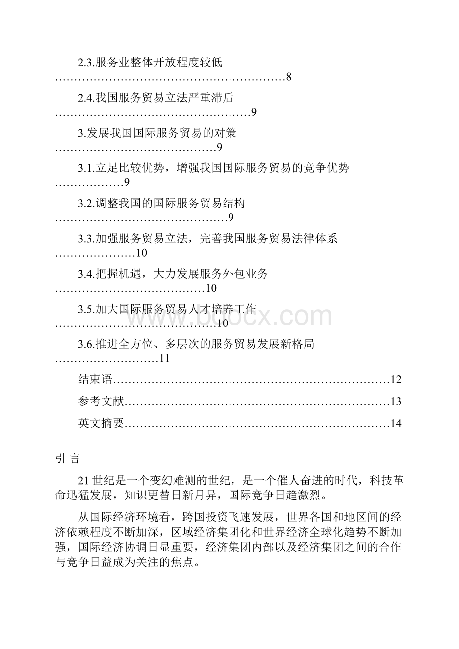 我国国际服务贸易存在的问题及对策.docx_第2页