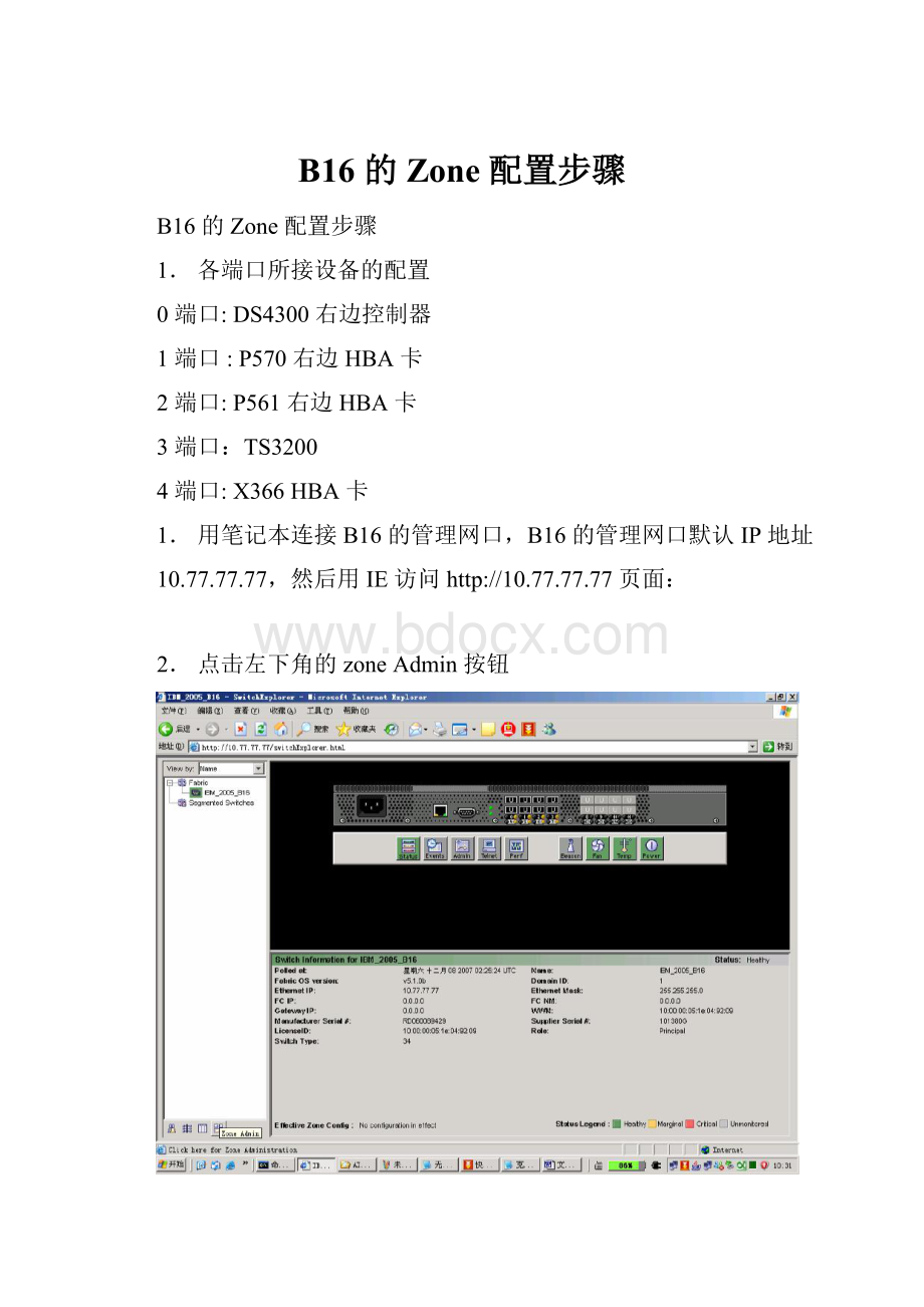 B16 的 Zone 配置步骤.docx