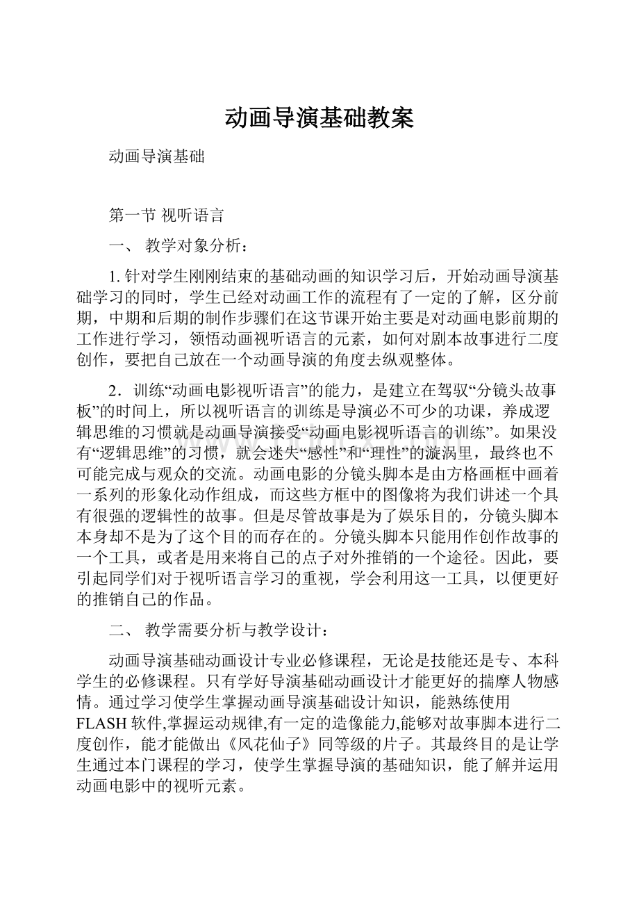 动画导演基础教案.docx_第1页