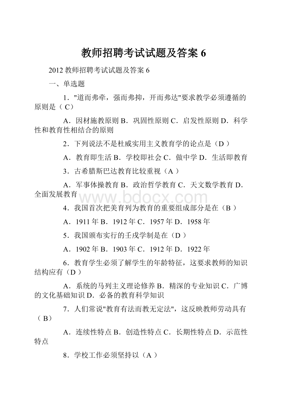 教师招聘考试试题及答案6.docx