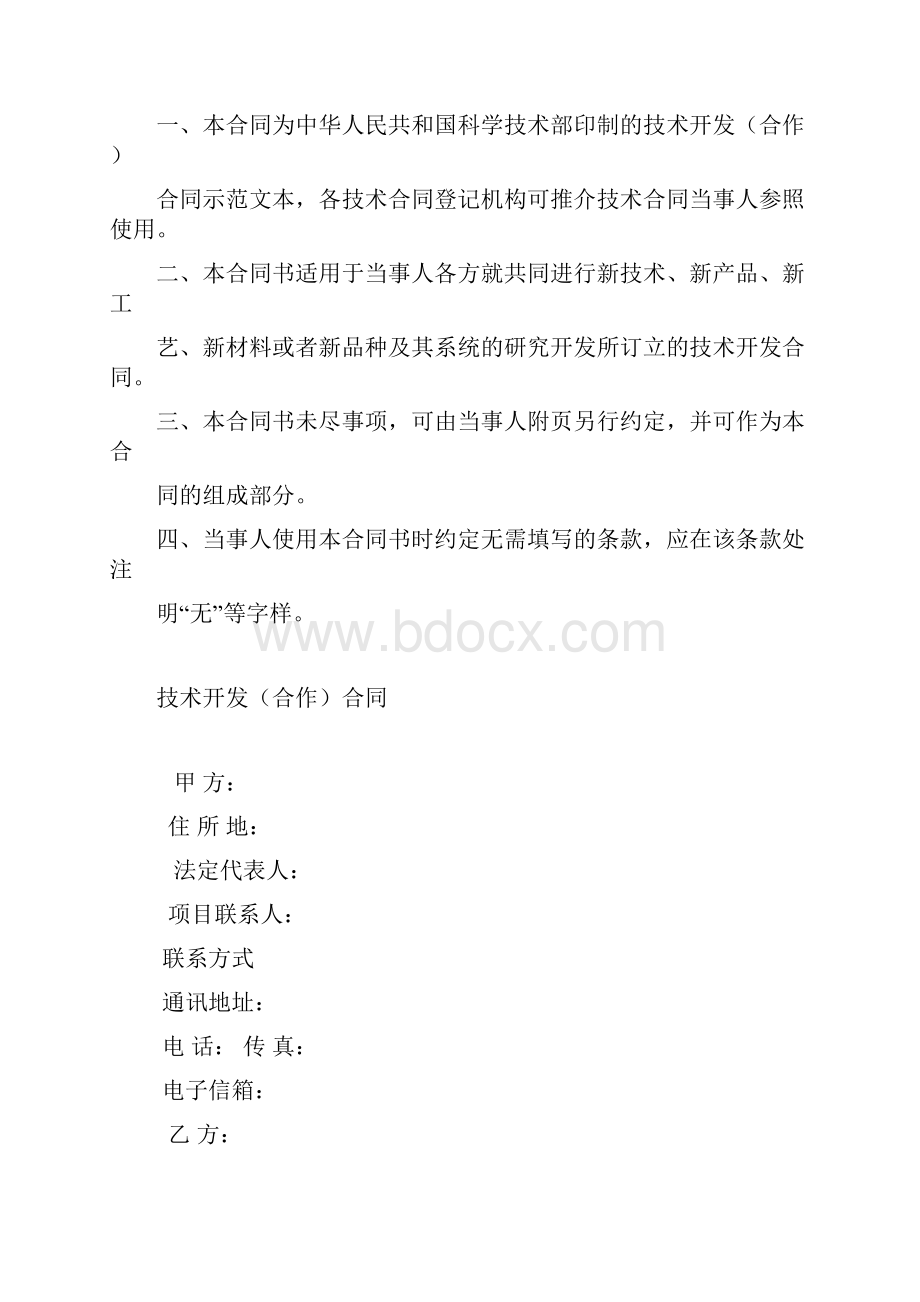 技术开发合作合同中华人民共和国科学技术部印制.docx_第2页