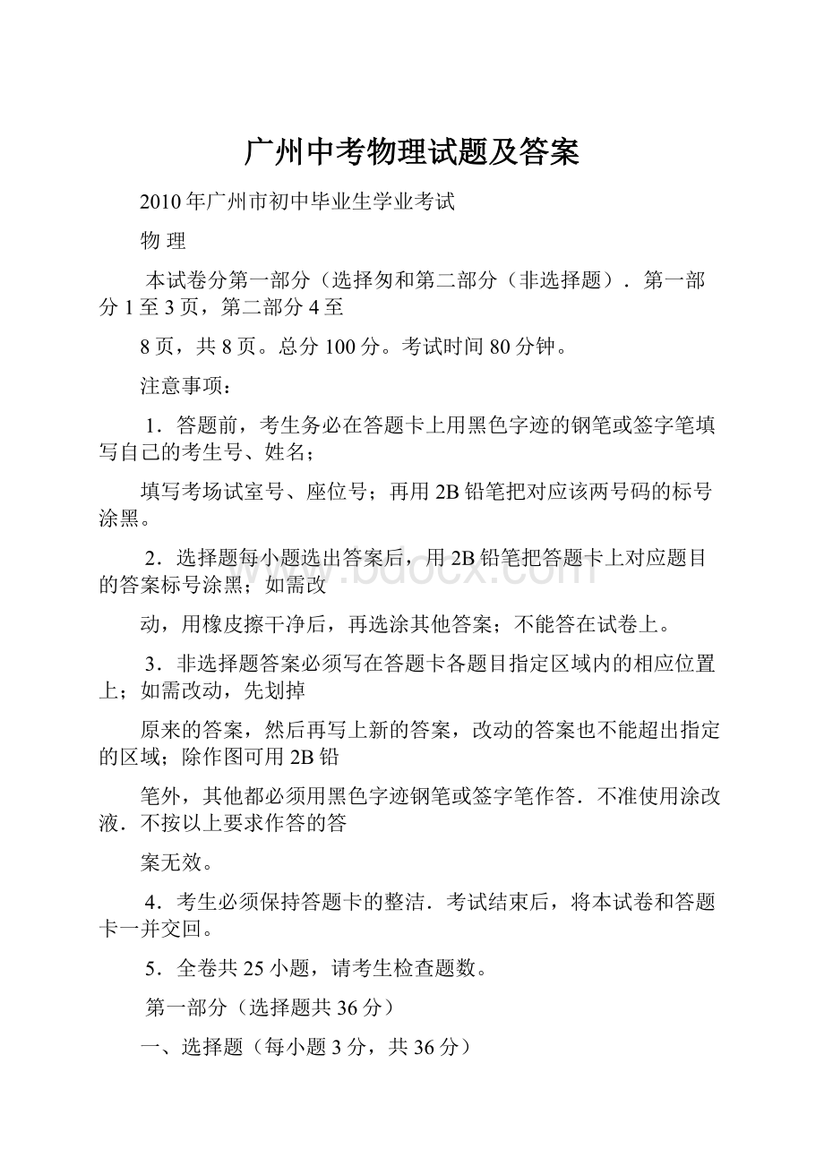 广州中考物理试题及答案.docx_第1页