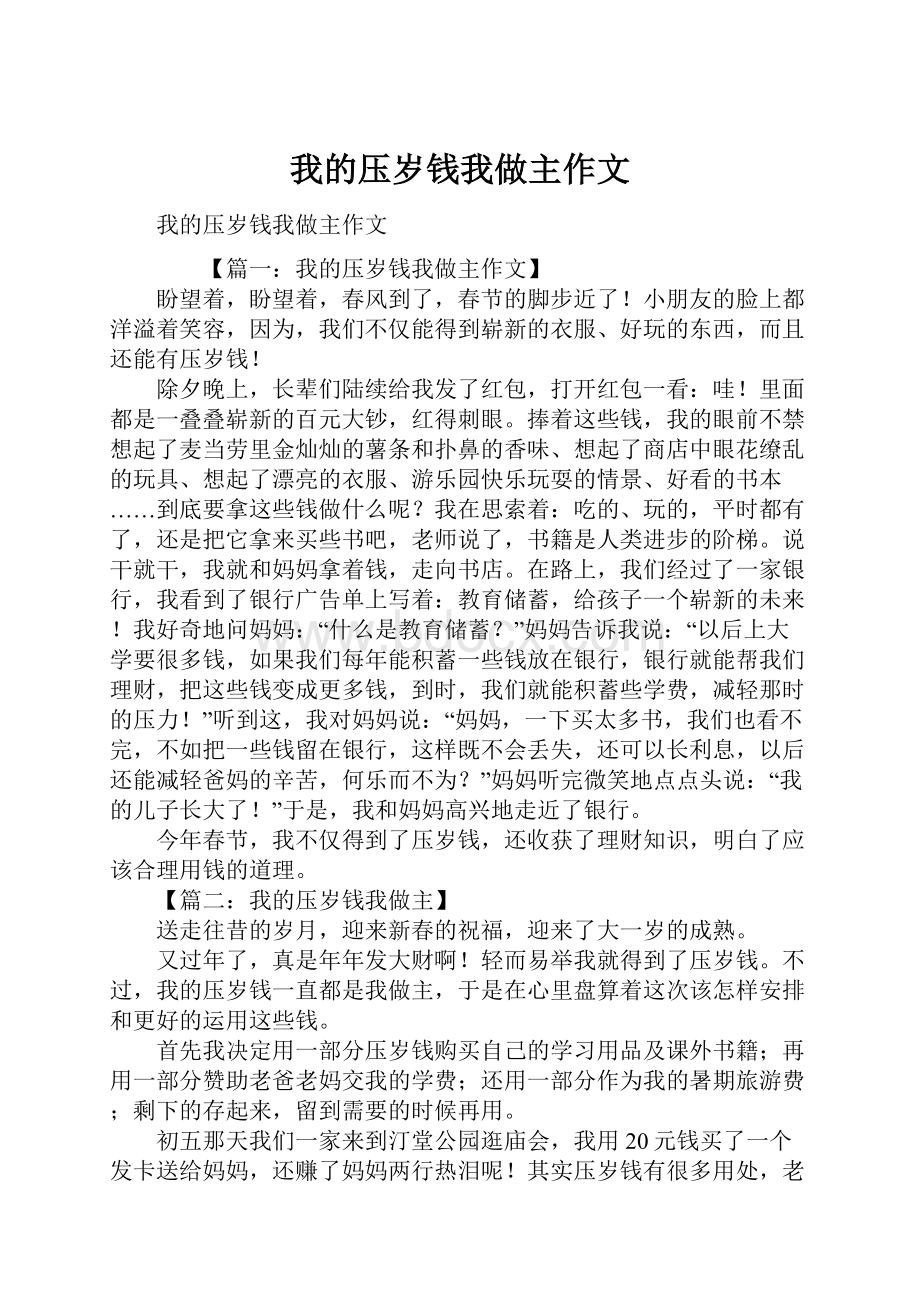 我的压岁钱我做主作文.docx_第1页