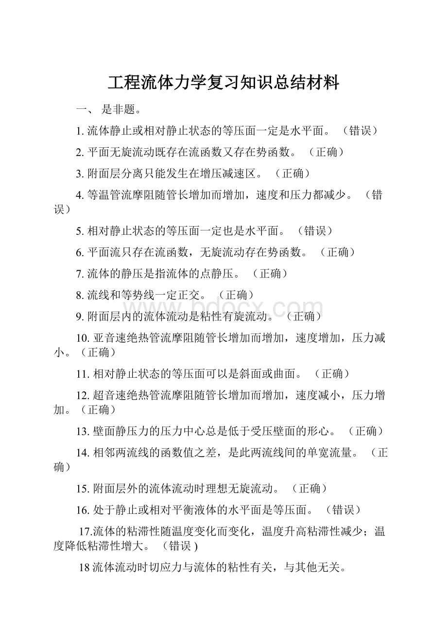 工程流体力学复习知识总结材料.docx