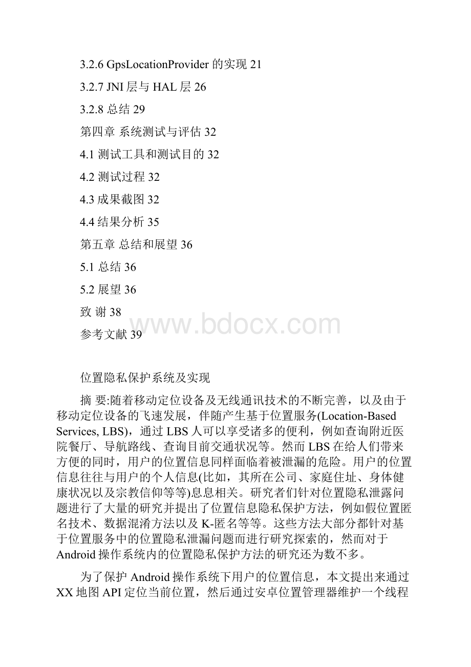 位置隐私保护系统及实现.docx_第2页