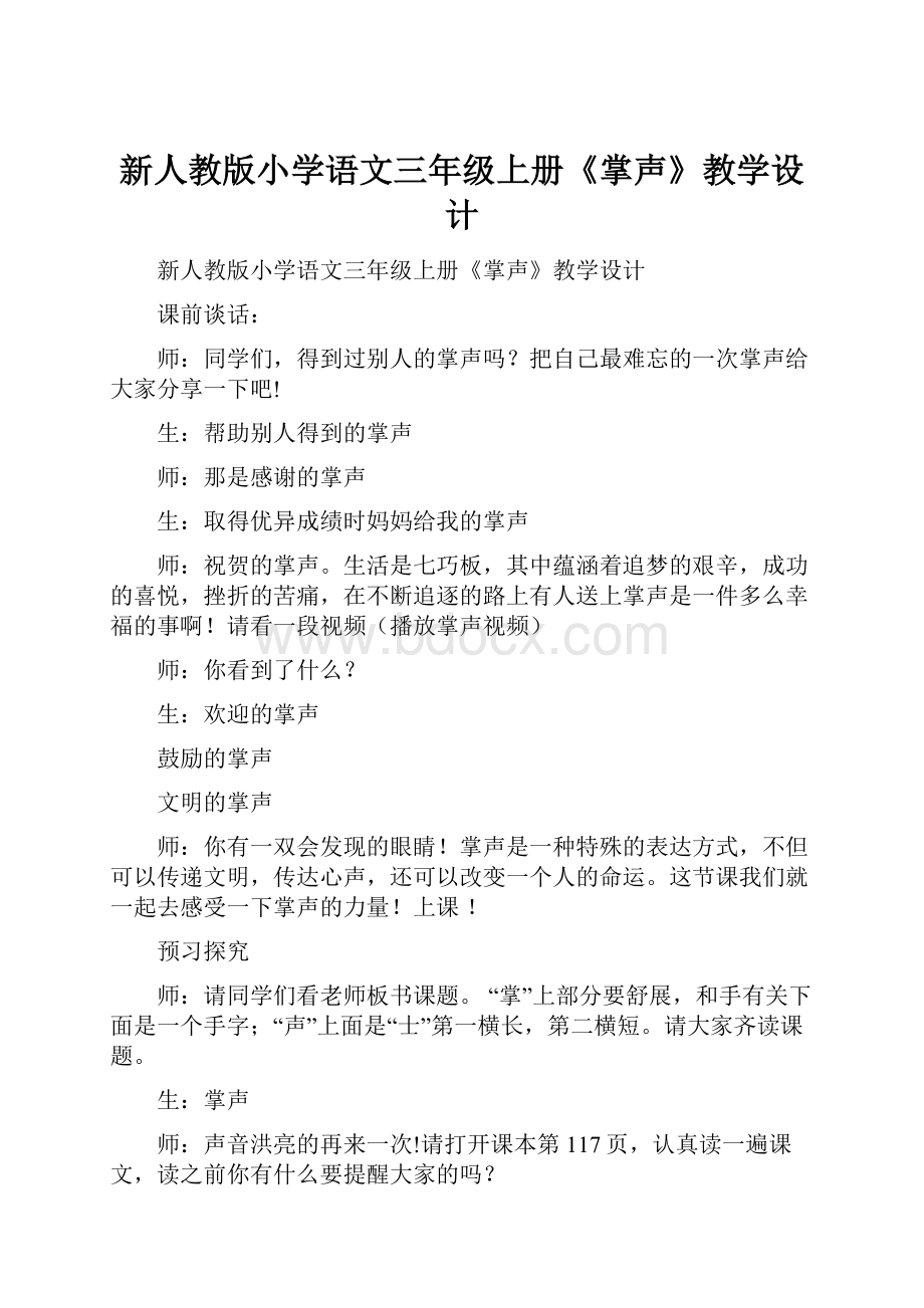 新人教版小学语文三年级上册《掌声》教学设计.docx_第1页