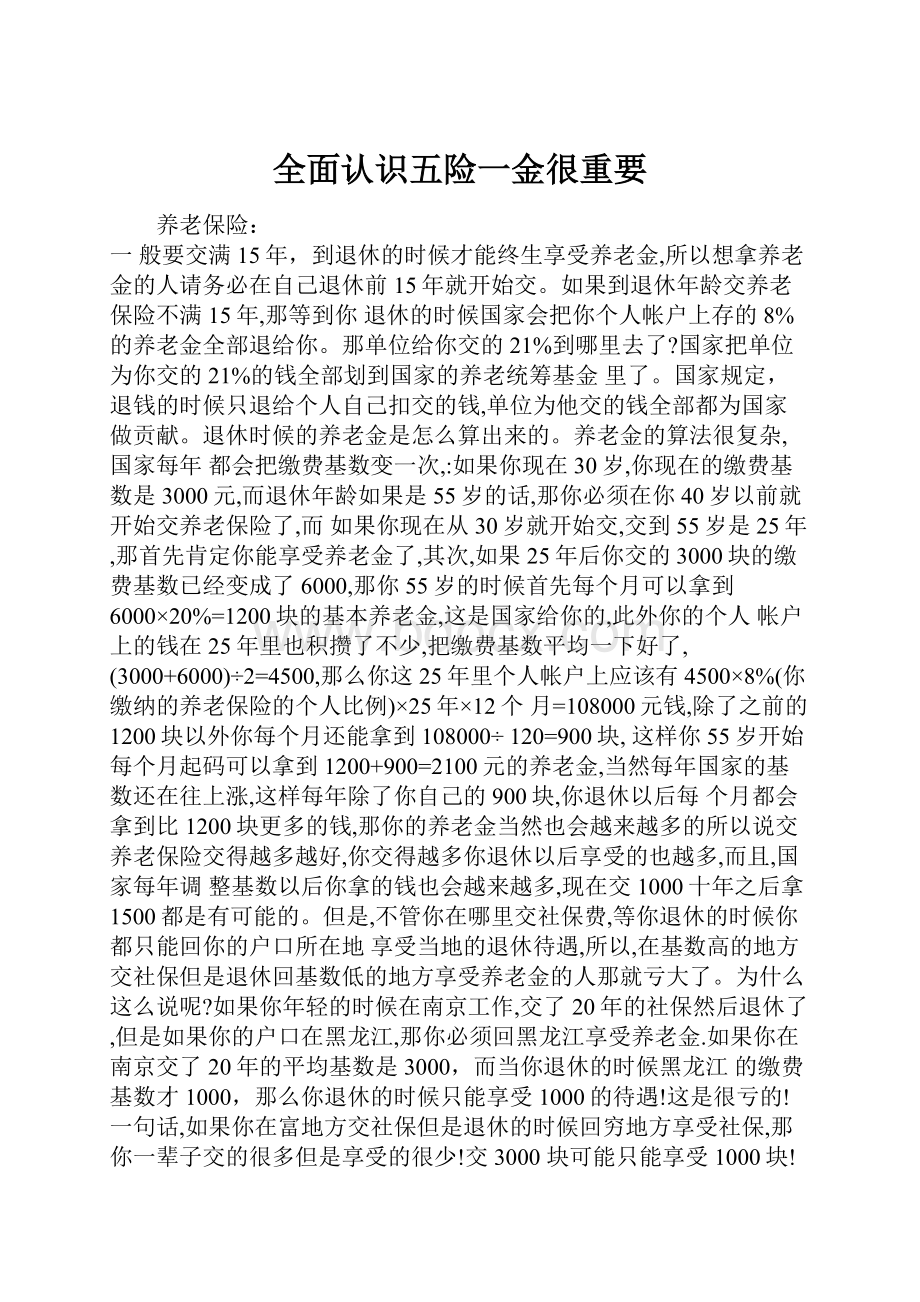 全面认识五险一金很重要.docx