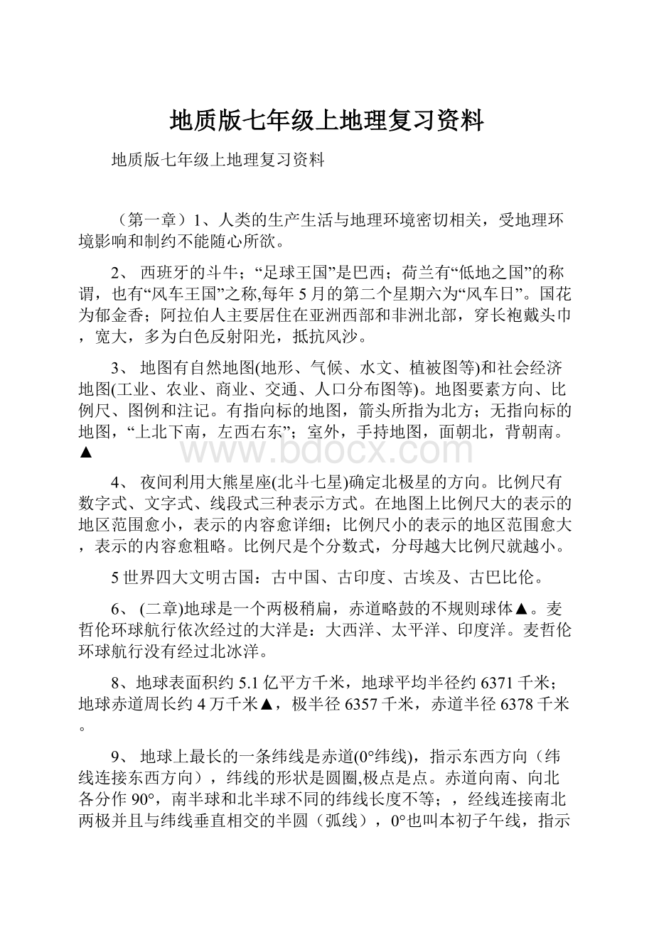 地质版七年级上地理复习资料.docx_第1页