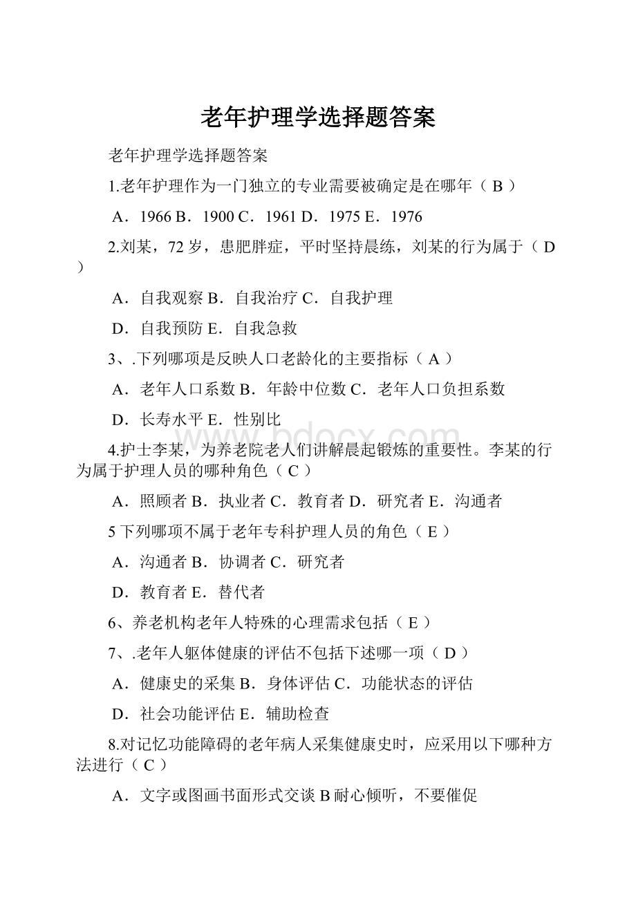 老年护理学选择题答案.docx_第1页