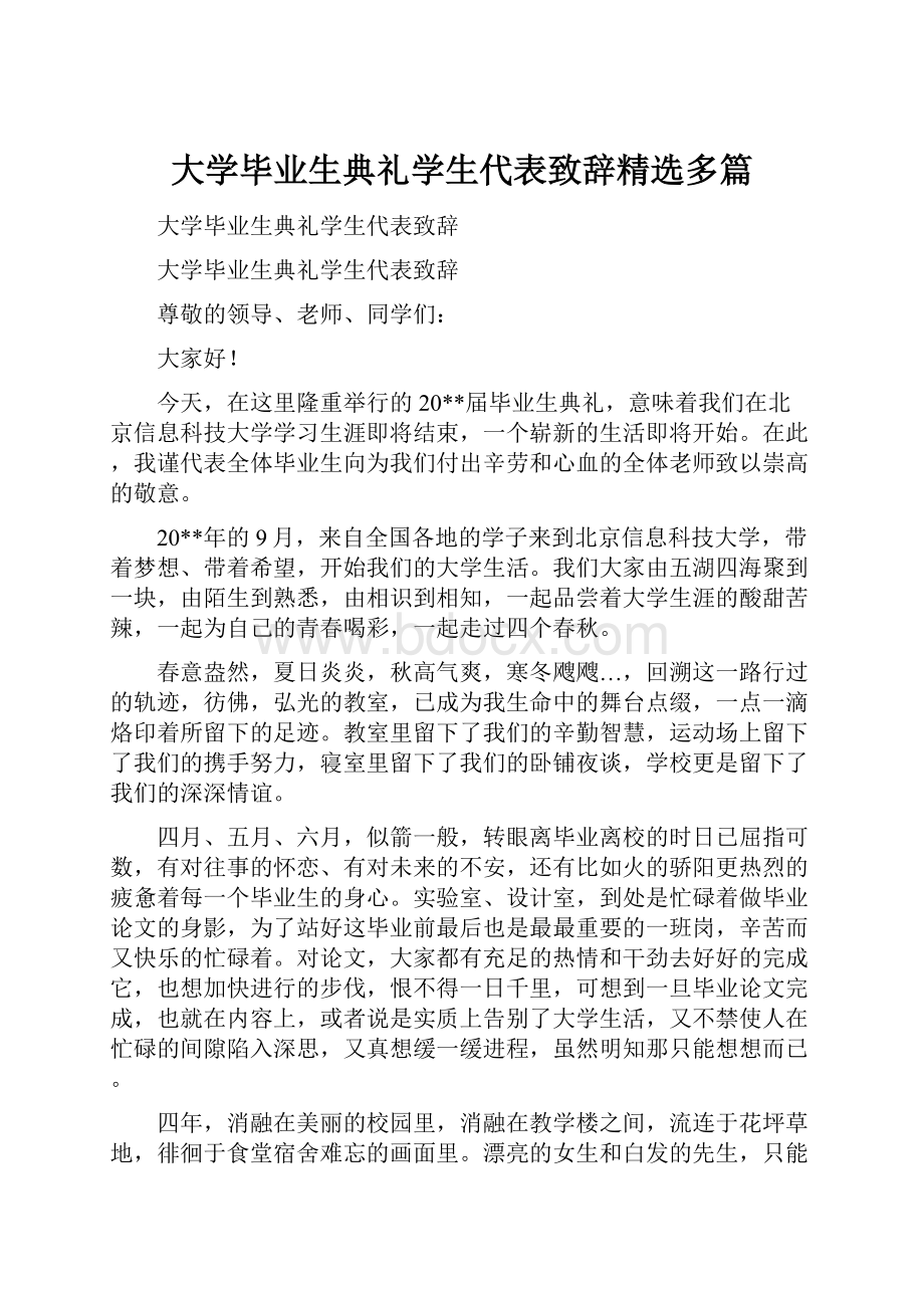 大学毕业生典礼学生代表致辞精选多篇.docx