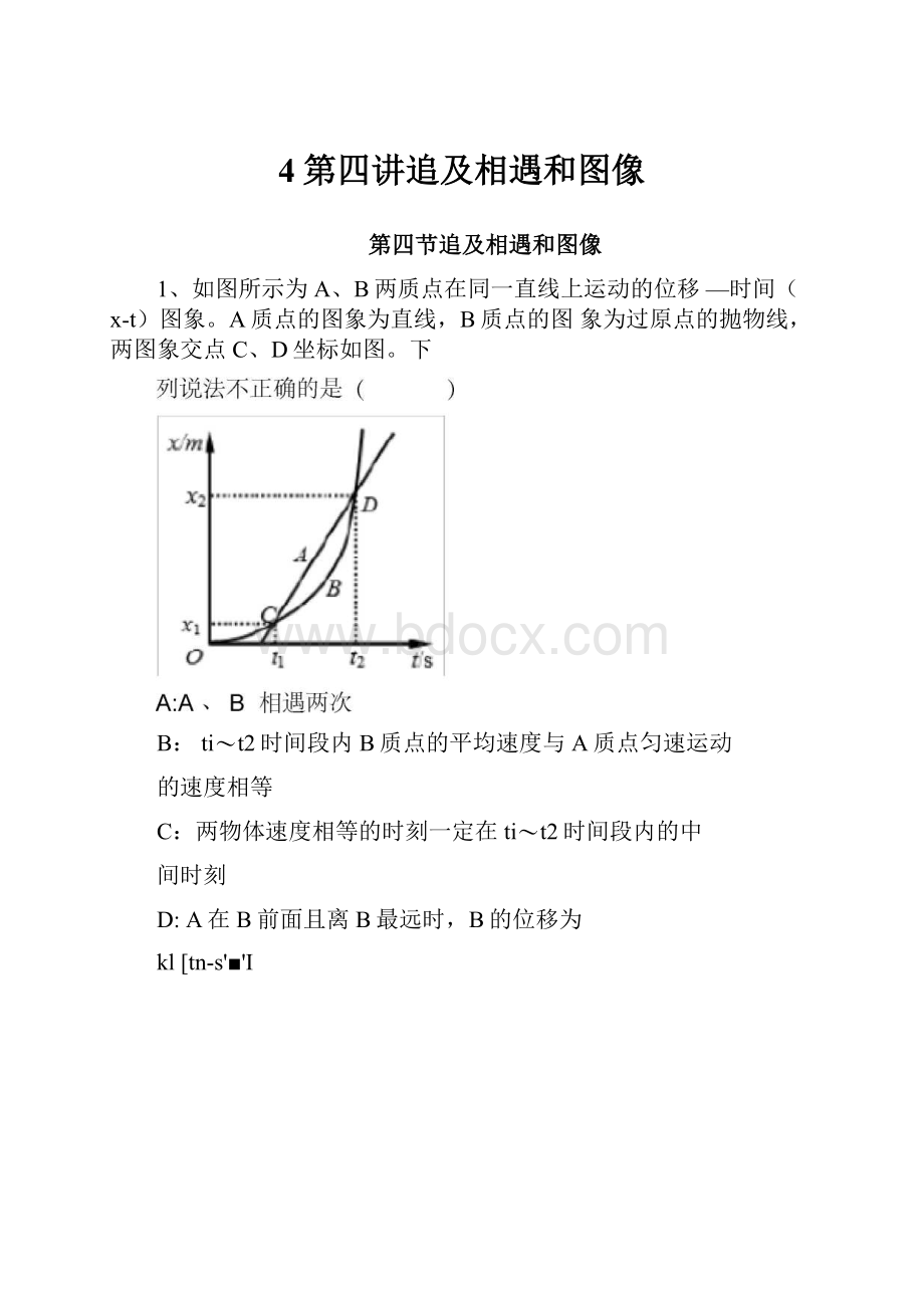 4第四讲追及相遇和图像.docx