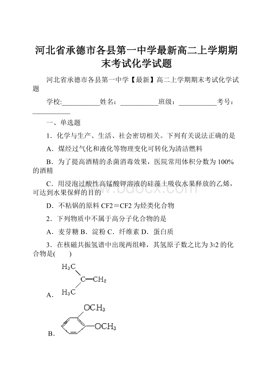 河北省承德市各县第一中学最新高二上学期期末考试化学试题.docx_第1页