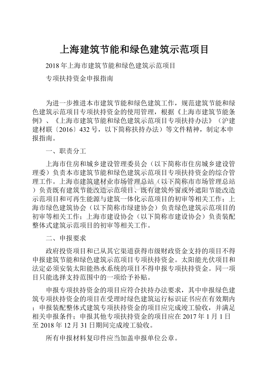 上海建筑节能和绿色建筑示范项目.docx_第1页