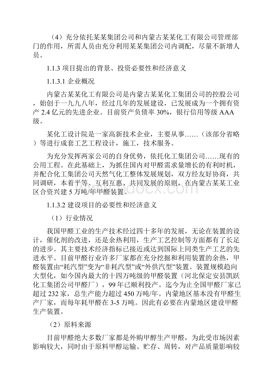 5万吨甲醛新建项目可行性研究报告.docx_第2页