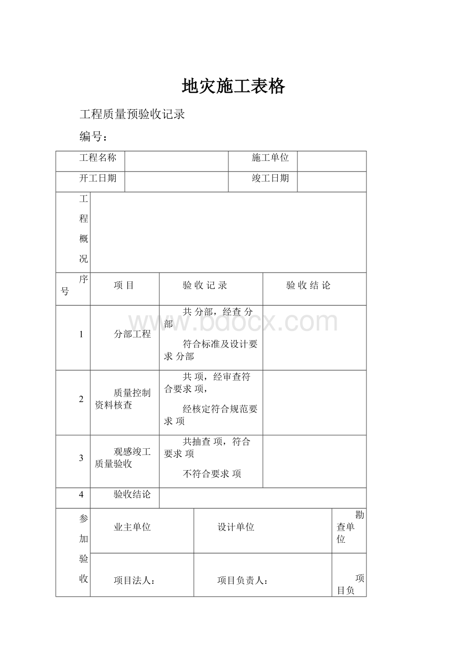 地灾施工表格.docx