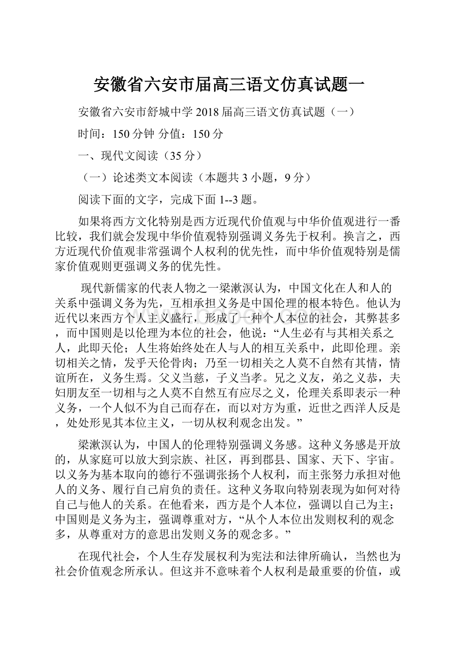 安徽省六安市届高三语文仿真试题一.docx