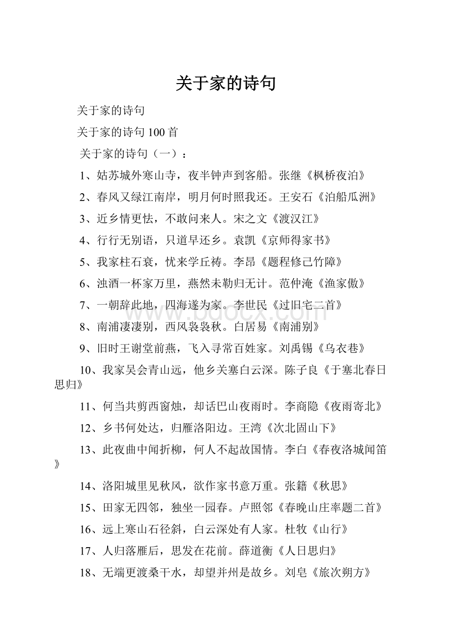 关于家的诗句.docx_第1页