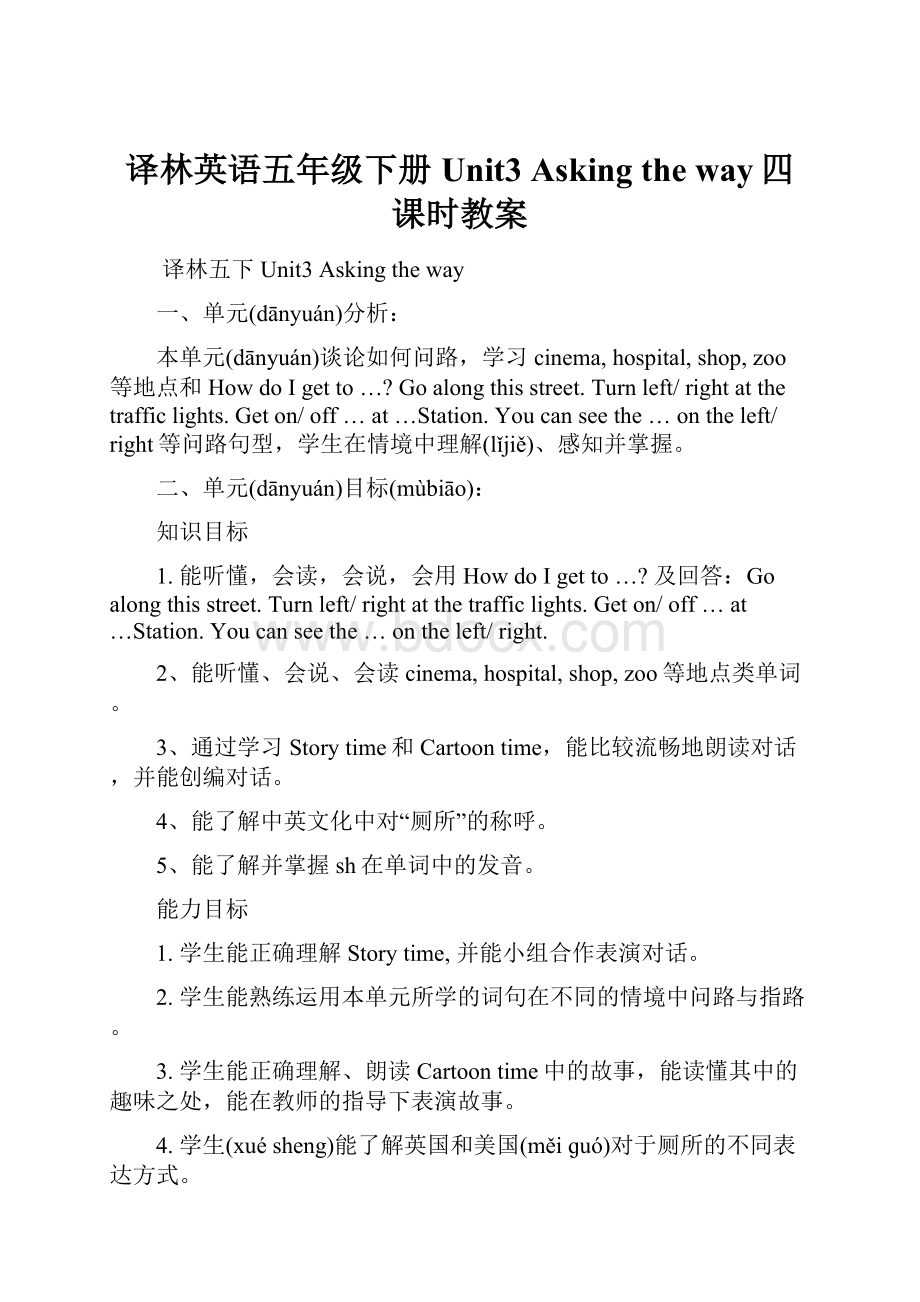 译林英语五年级下册Unit3 Asking the way四课时教案.docx_第1页