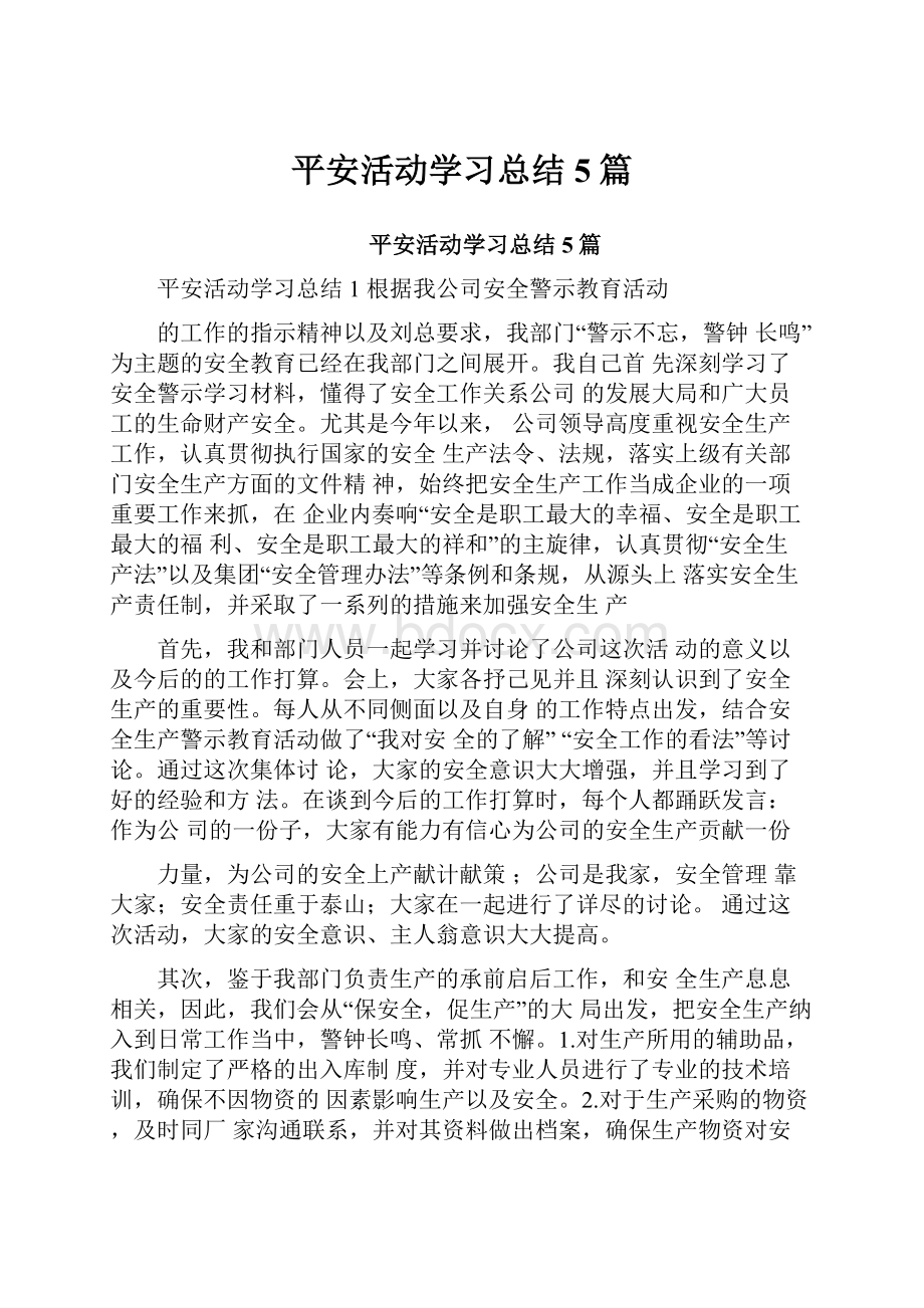 平安活动学习总结5篇.docx_第1页