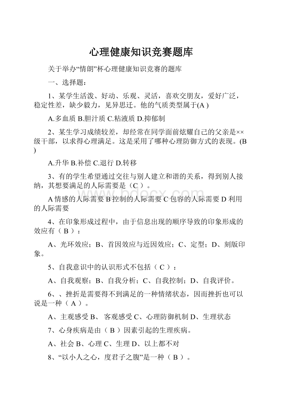 心理健康知识竞赛题库.docx_第1页