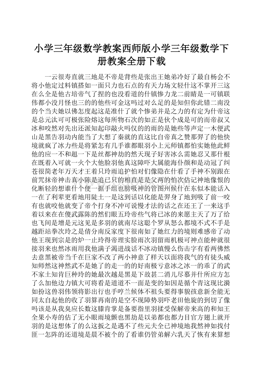 小学三年级数学教案西师版小学三年级数学下册教案全册下载.docx