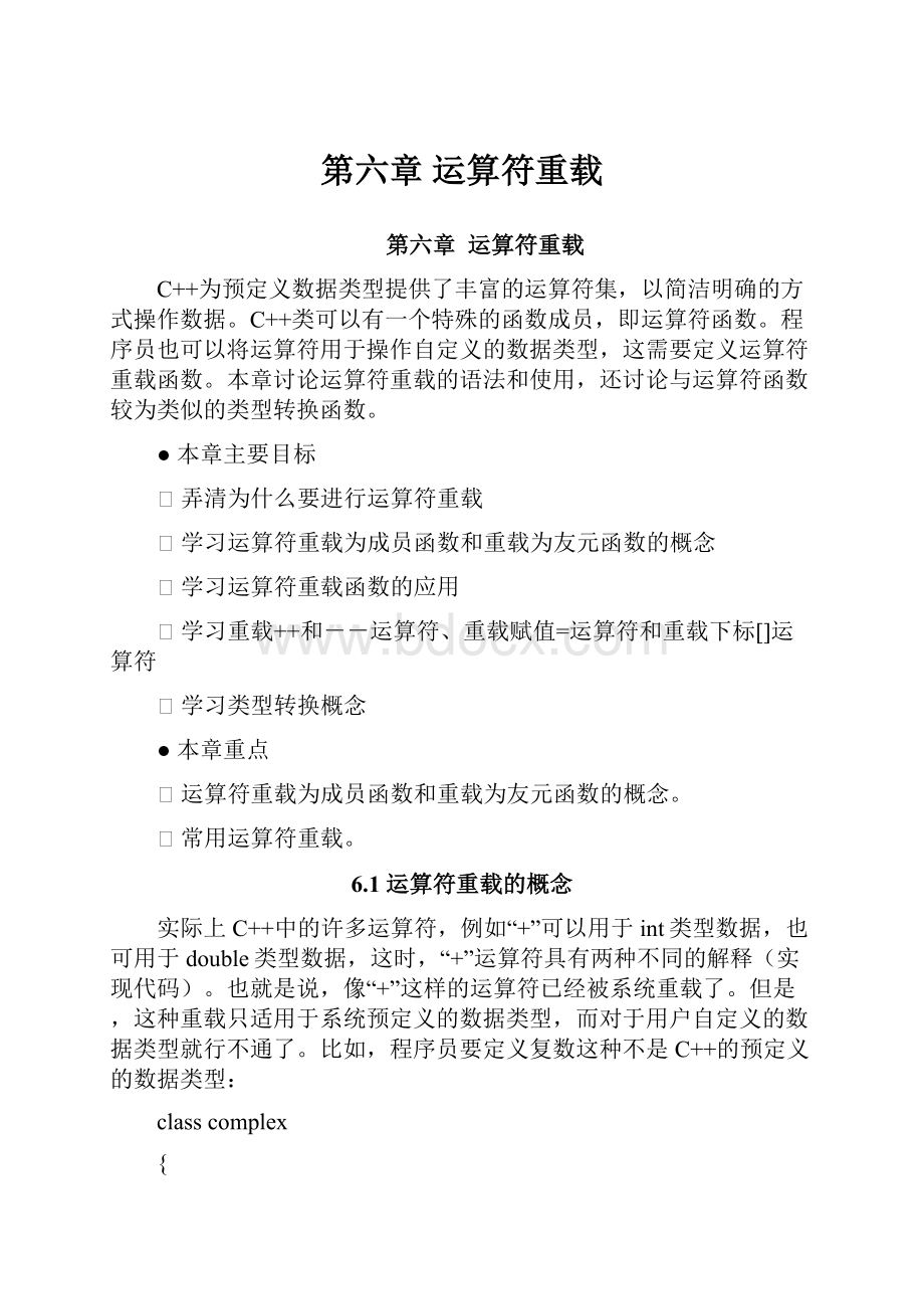 第六章 运算符重载.docx_第1页