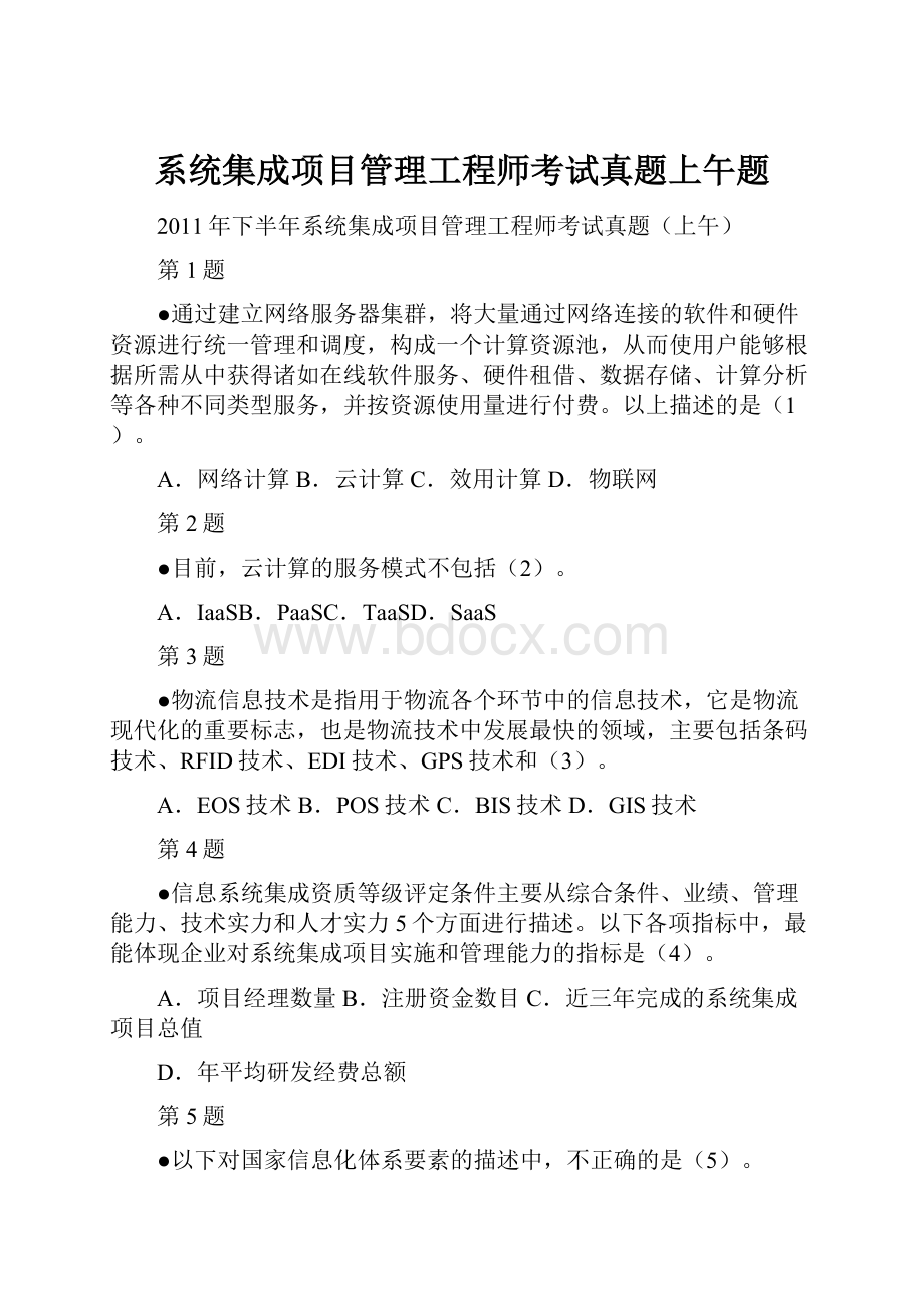 系统集成项目管理工程师考试真题上午题.docx_第1页