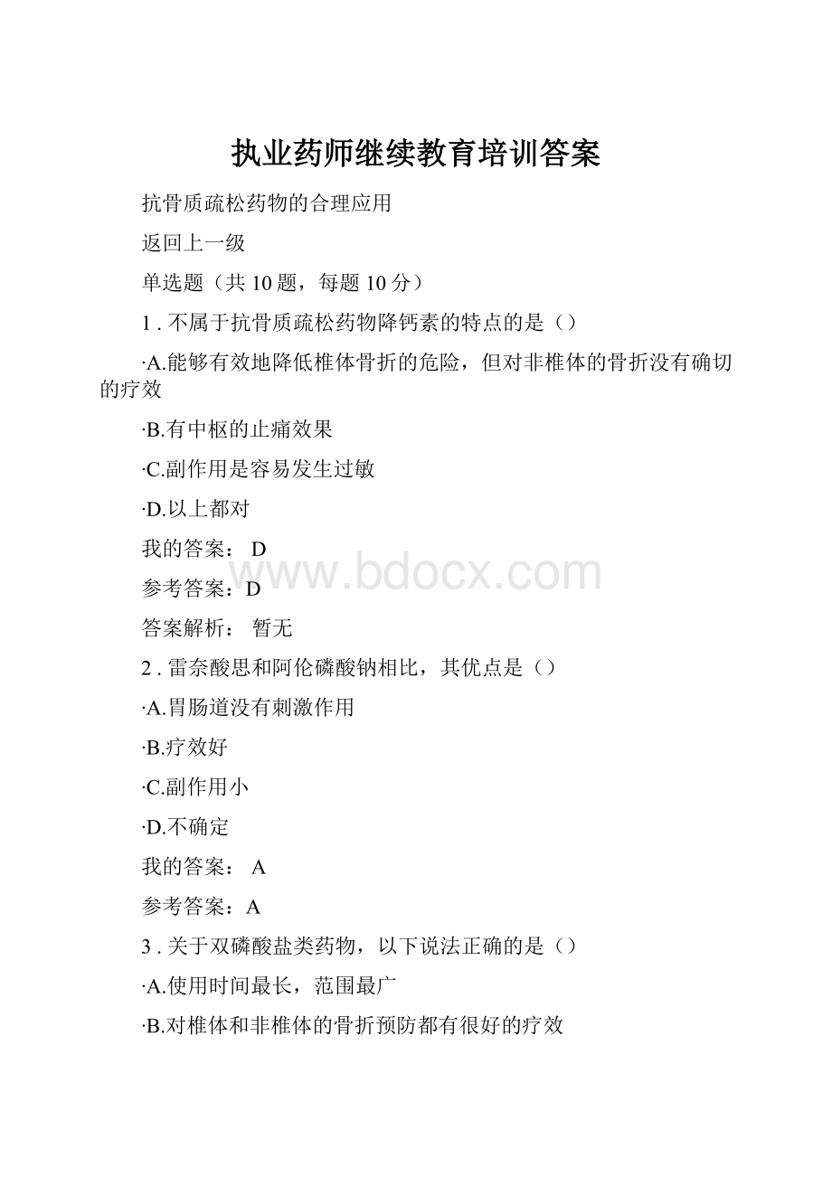 执业药师继续教育培训答案.docx_第1页