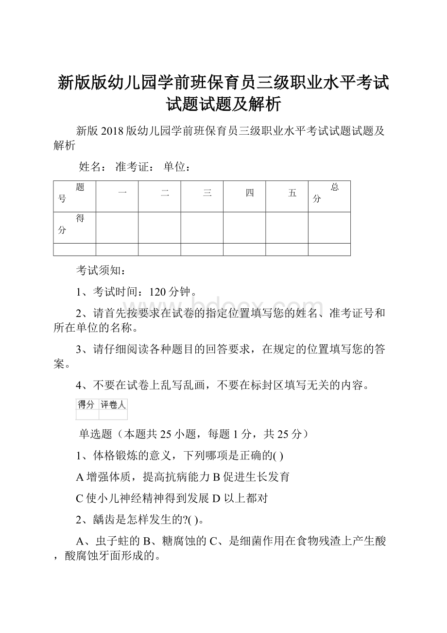 新版版幼儿园学前班保育员三级职业水平考试试题试题及解析.docx_第1页