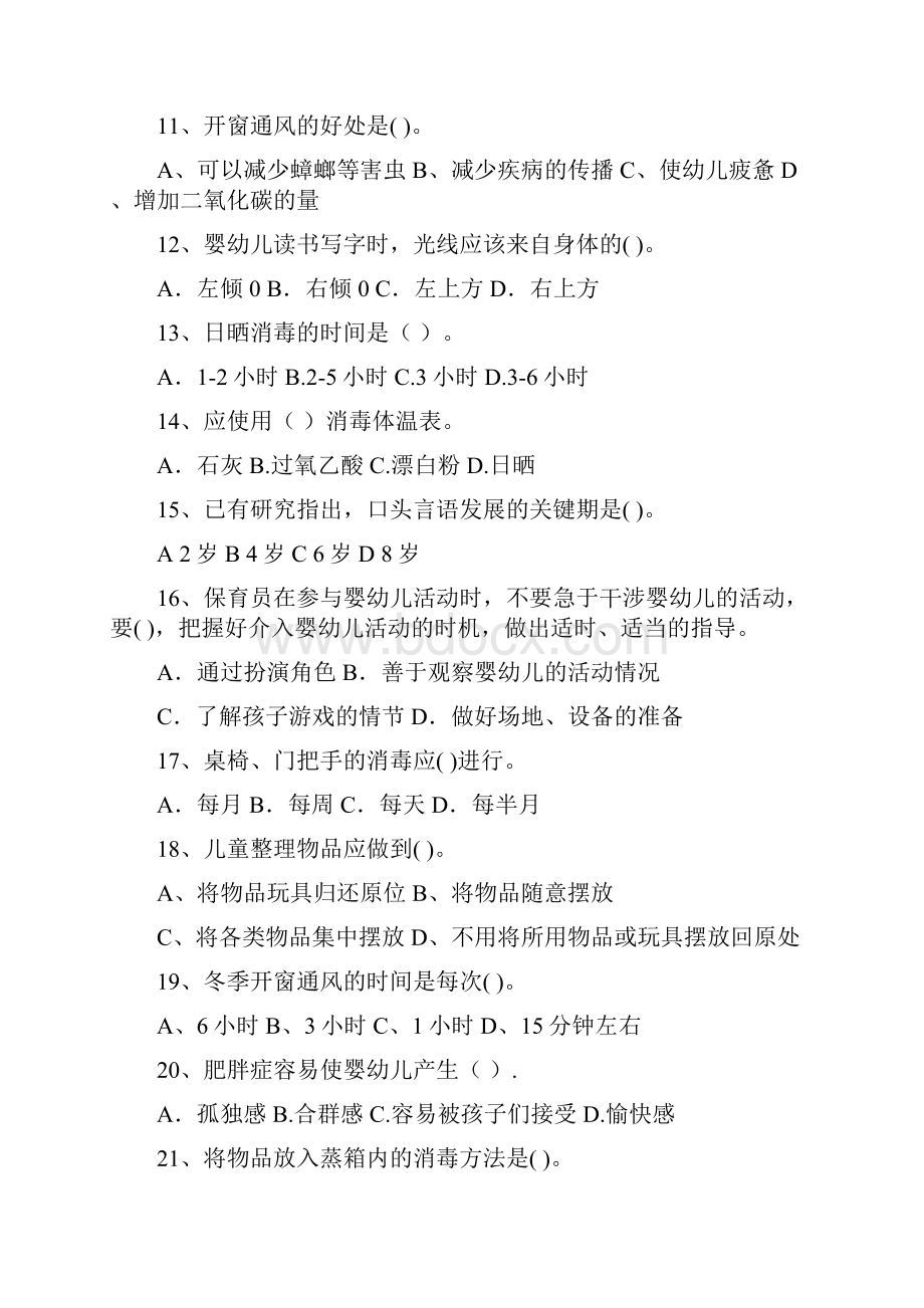 新版版幼儿园学前班保育员三级职业水平考试试题试题及解析.docx_第3页