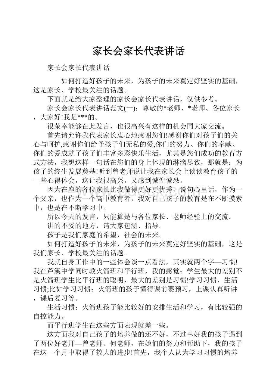 家长会家长代表讲话.docx