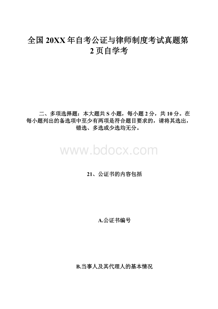 全国20XX年自考公证与律师制度考试真题第2页自学考.docx