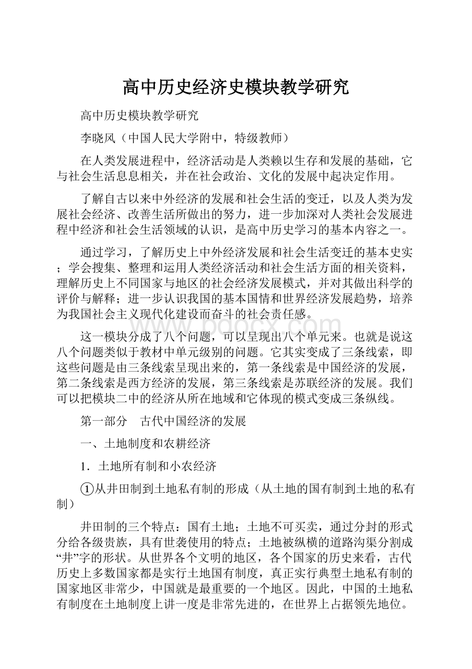 高中历史经济史模块教学研究.docx