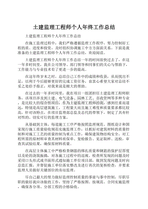 土建监理工程师个人年终工作总结.docx